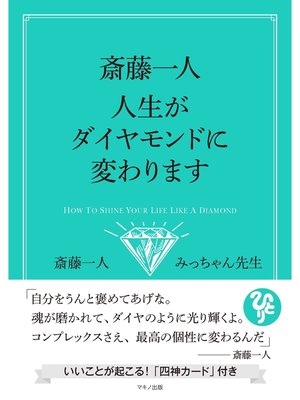 cover image of 斎藤一人　人生がダイヤモンドに変わります
